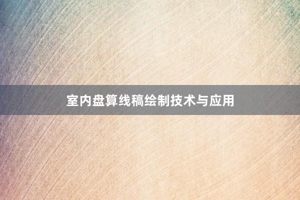 室内盘算线稿绘制技术与应用